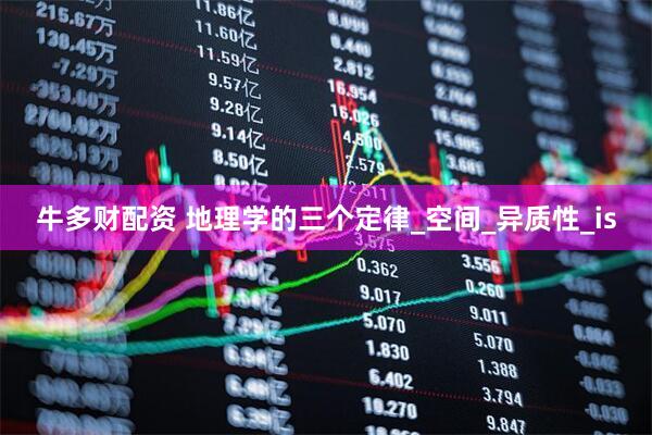 牛多财配资 地理学的三个定律_空间_异质性_is
